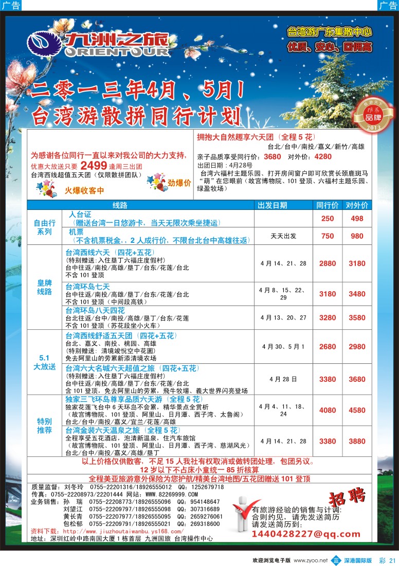 b彩021  九洲国旅—台湾操作中心4-5月同行计划