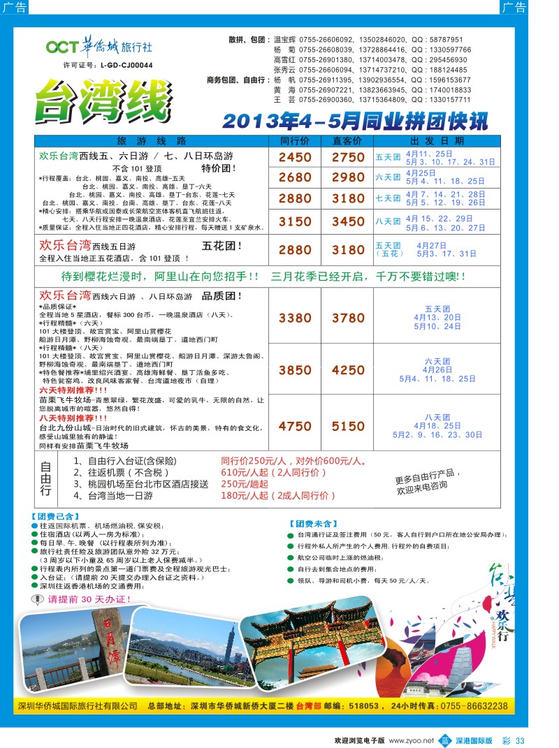 b彩033  华侨城旅行社—台湾部4-5月计划
