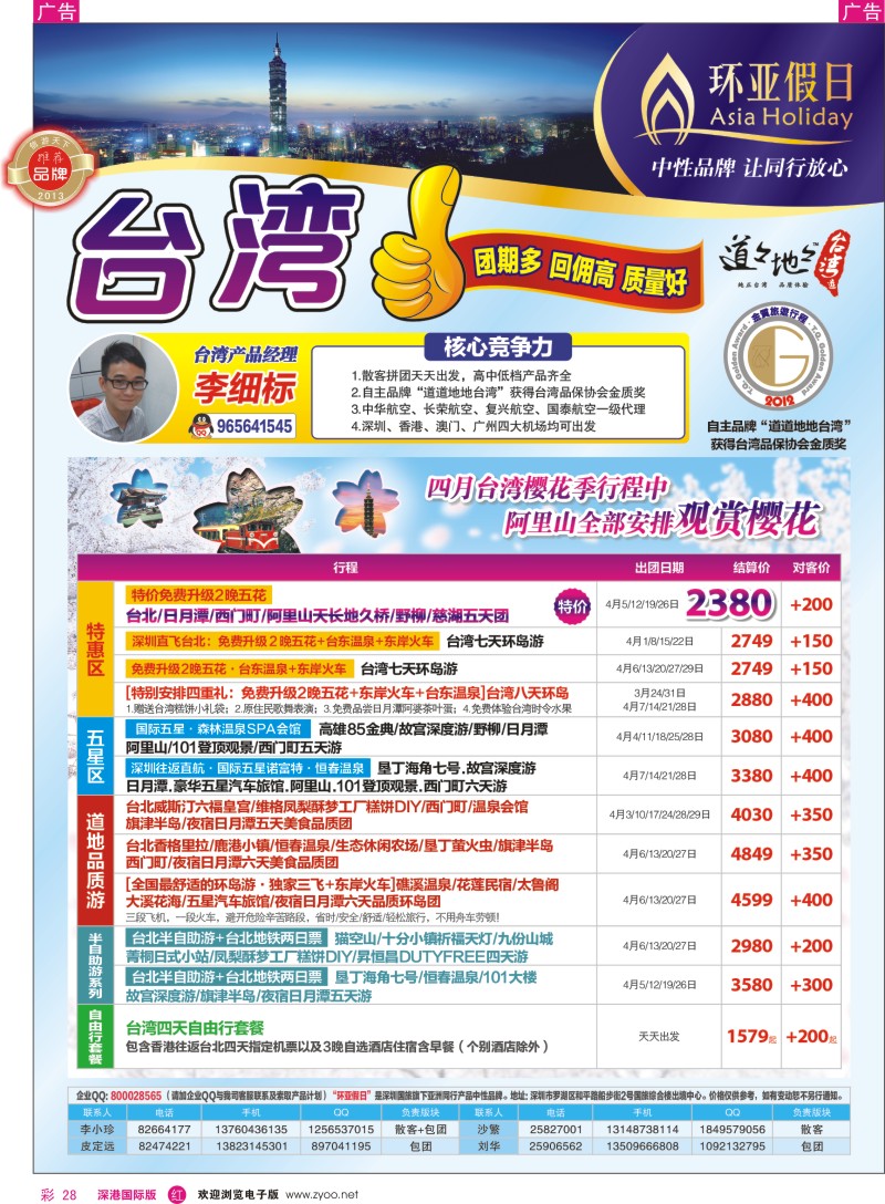 r彩028  国旅新景界环亚假日台湾游4、5月樱花季同行计划