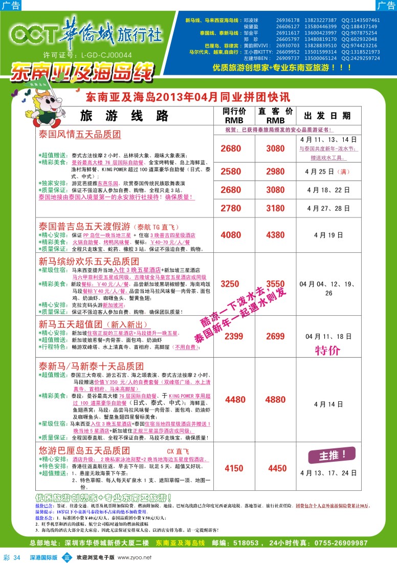 b彩034  华侨城旅行社—东南亚及海岛4-5月计划