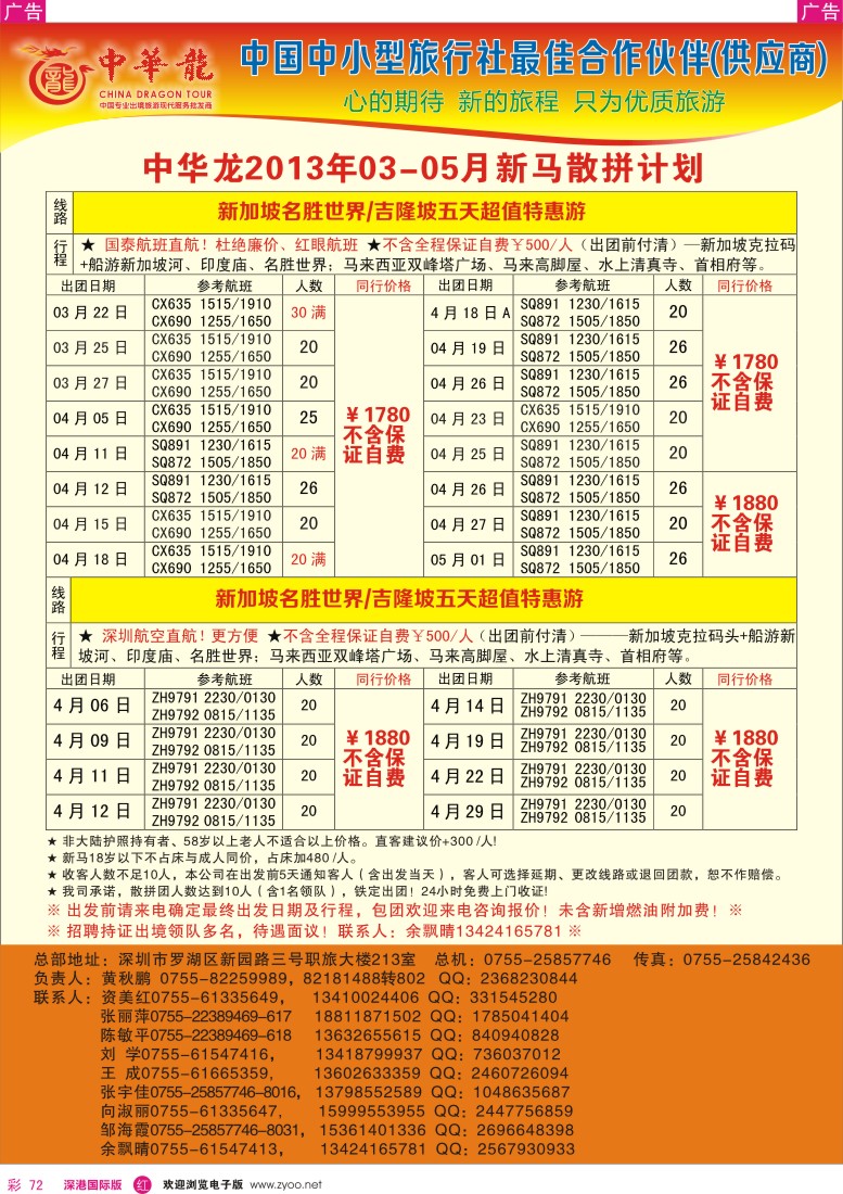 r彩072  【中华龙】幸福新马游2013年4-5月散拼计划