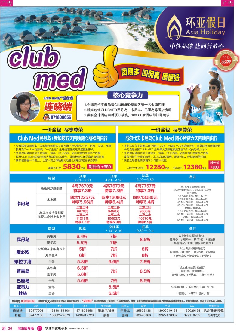 r彩026  国旅新景界—环亚假日Club？Med(地中海俱乐部）