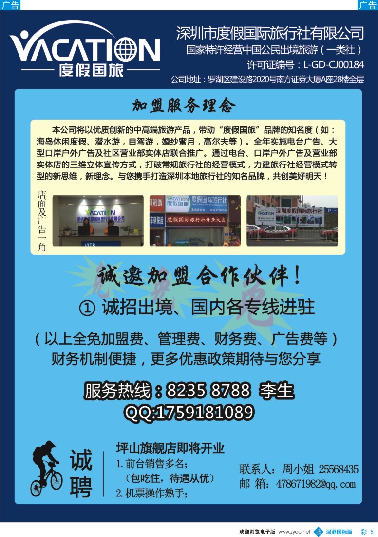b彩005  深圳度假国旅—诚招专线及营业部加盟