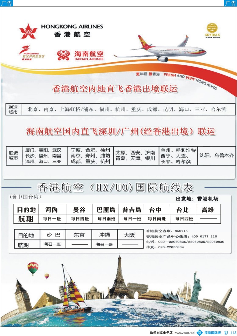 b彩113  香港航空&香港快运（HX／UO)
