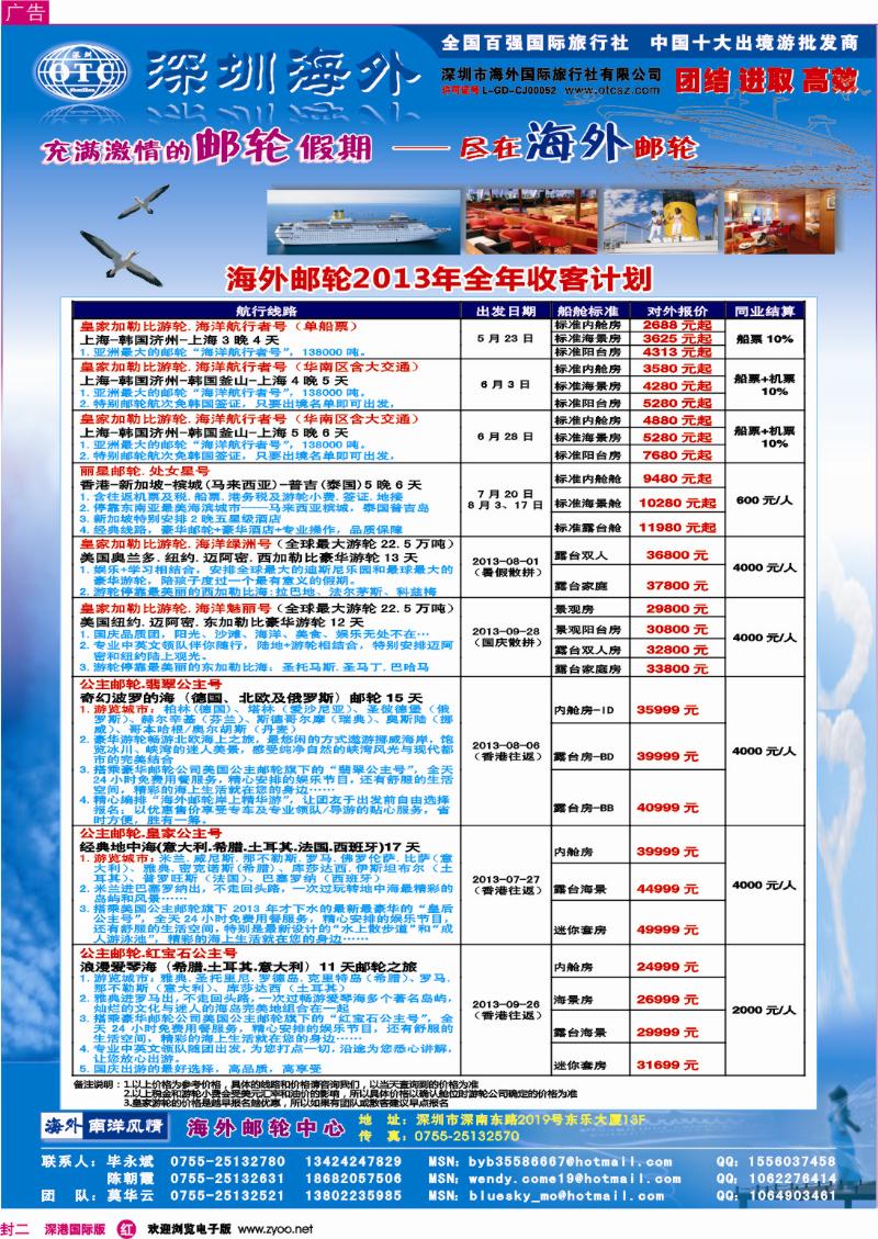 r00  封二  海外邮轮（深圳市海外国旅）