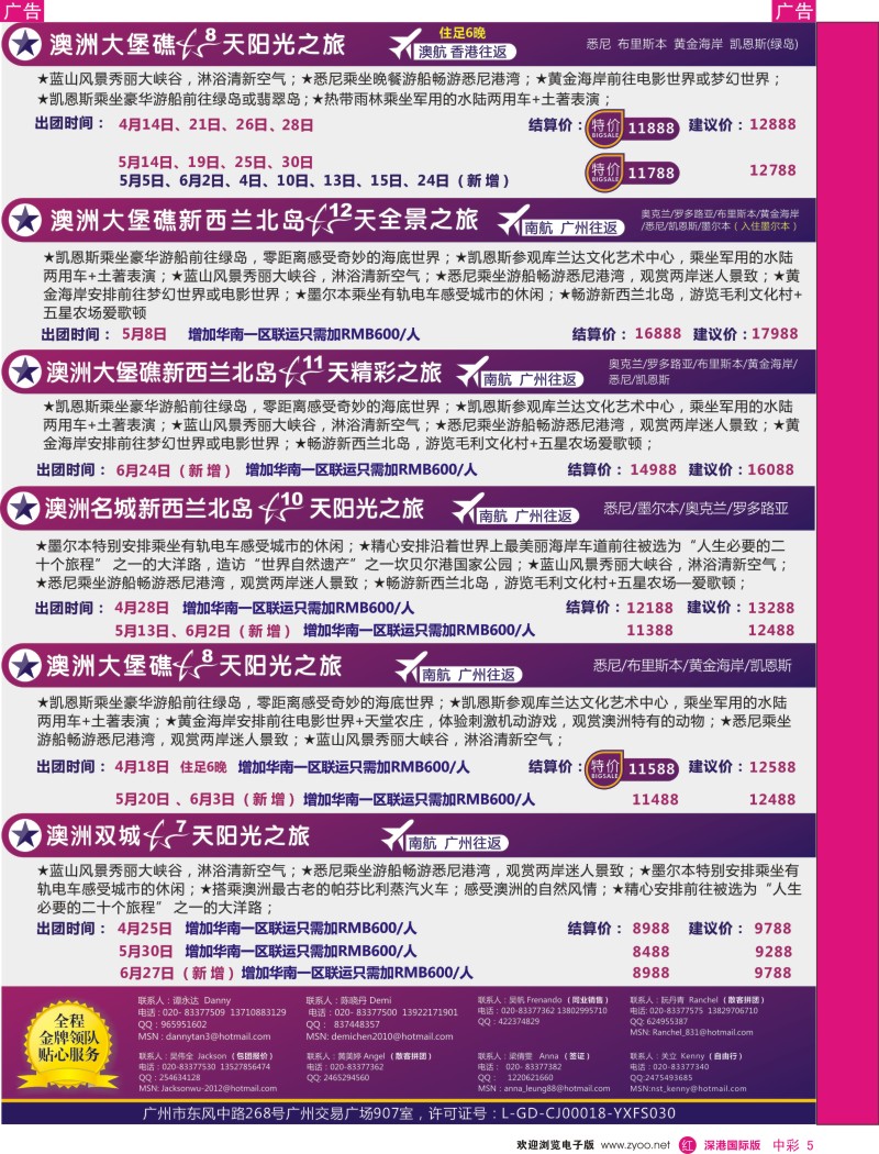 r中彩005  新星旅游-澳纽专线