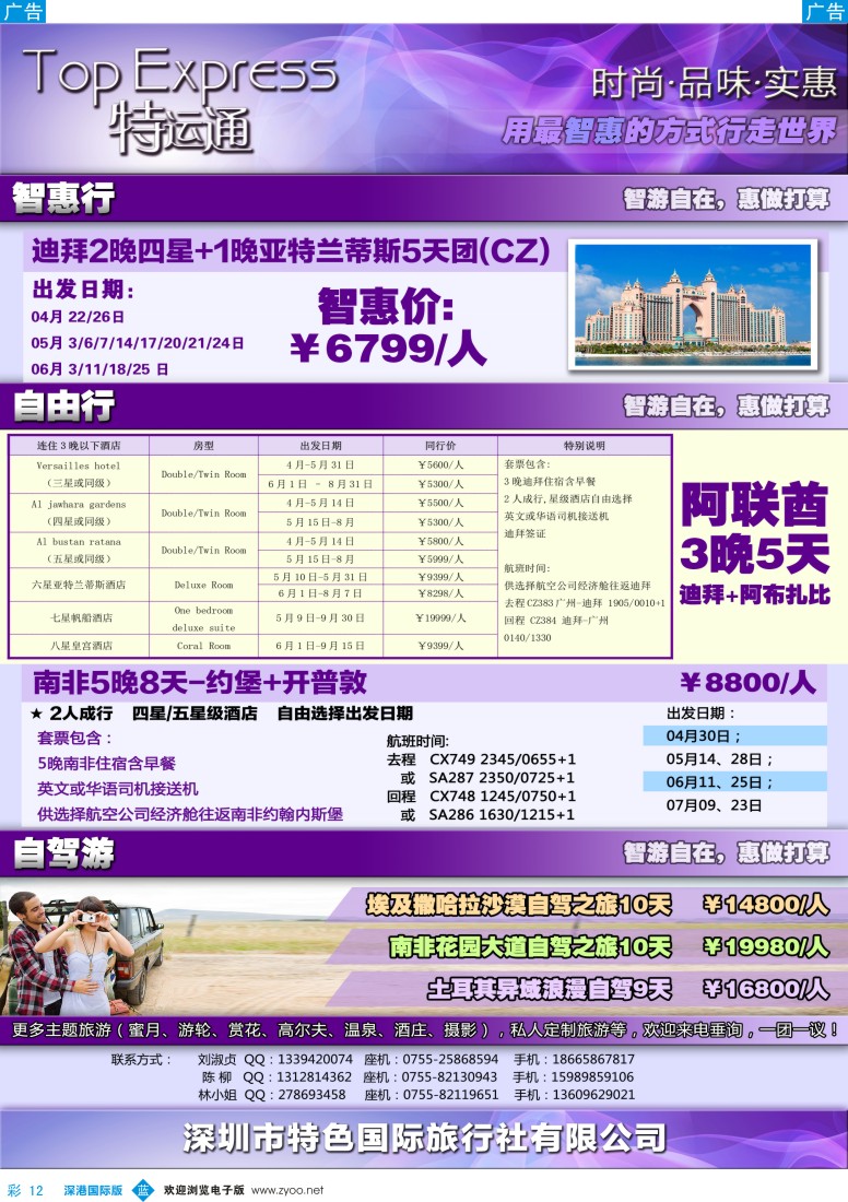 b彩012  特色旅游新品牌—特运通TOP EXpress