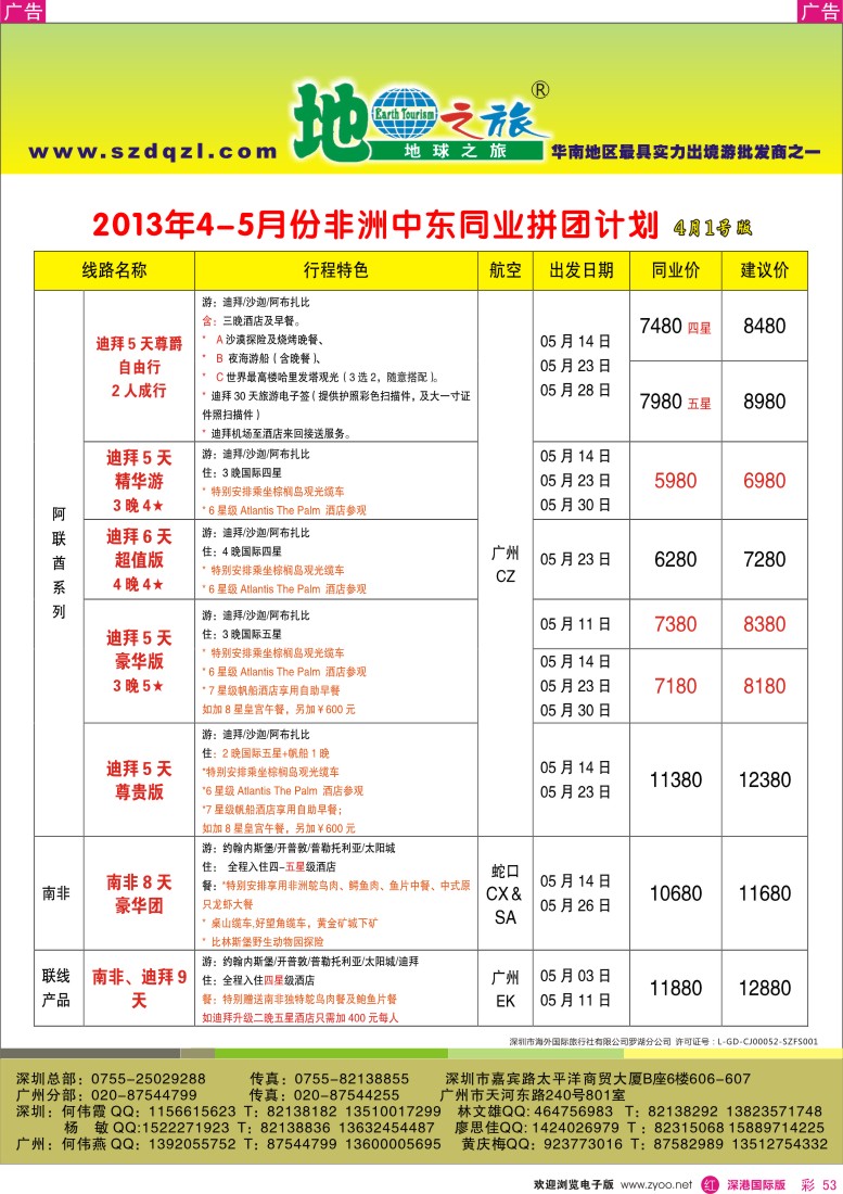 r彩053  地球之旅-中东非洲2013年4月同行计划