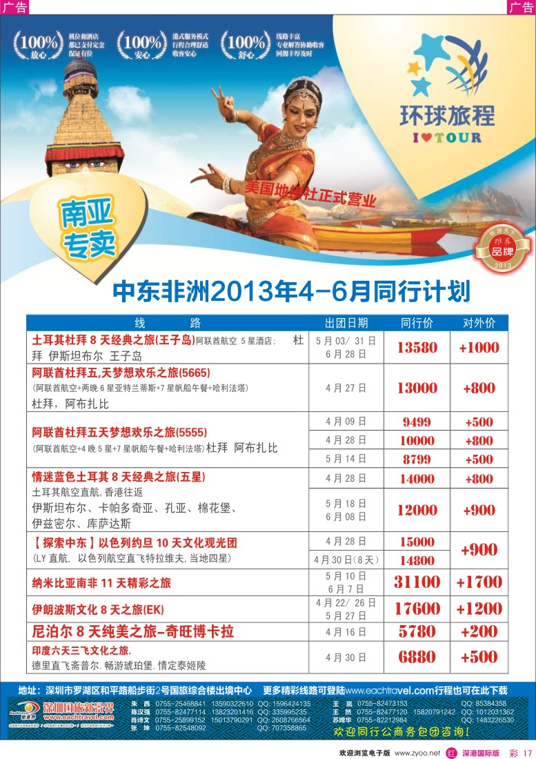 r彩017  国旅新景界-环球旅程中东非洲计划