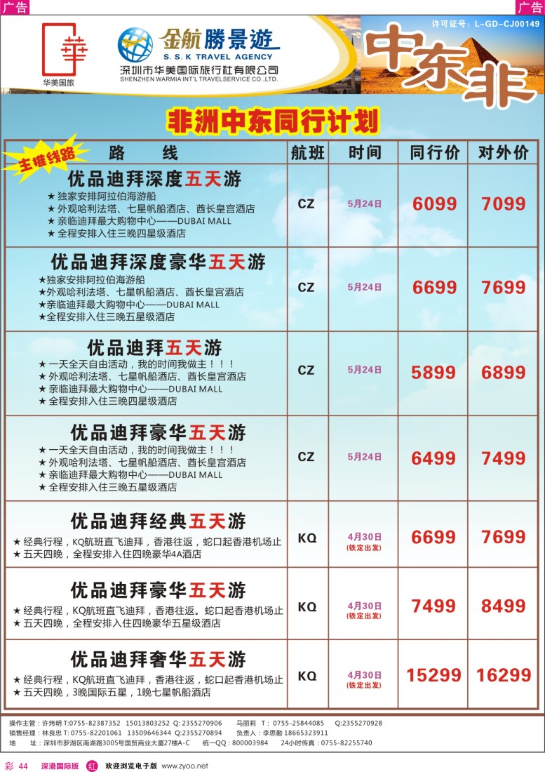 r彩044  金航胜景游－中东非洲线