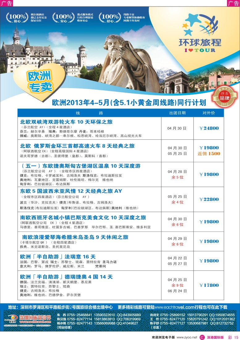 r彩015  国旅新景界-环球旅程欧洲4-5月计划