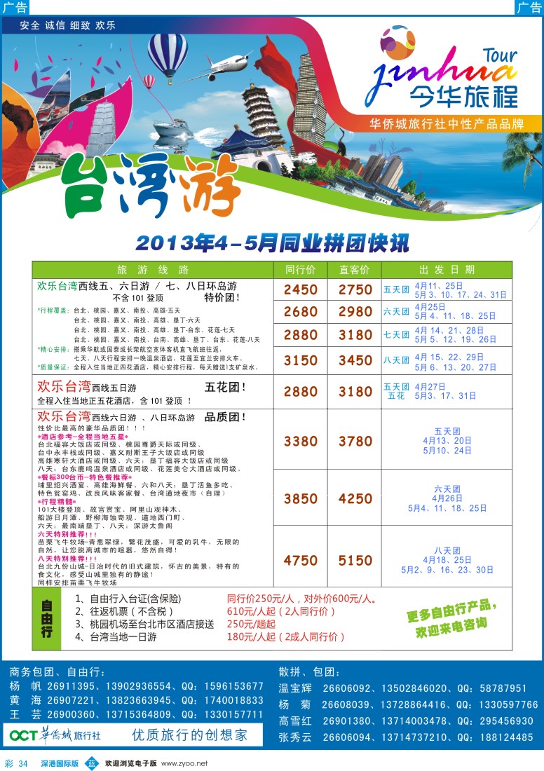 b彩034  今华旅程—华侨城国旅台湾4-5月计划