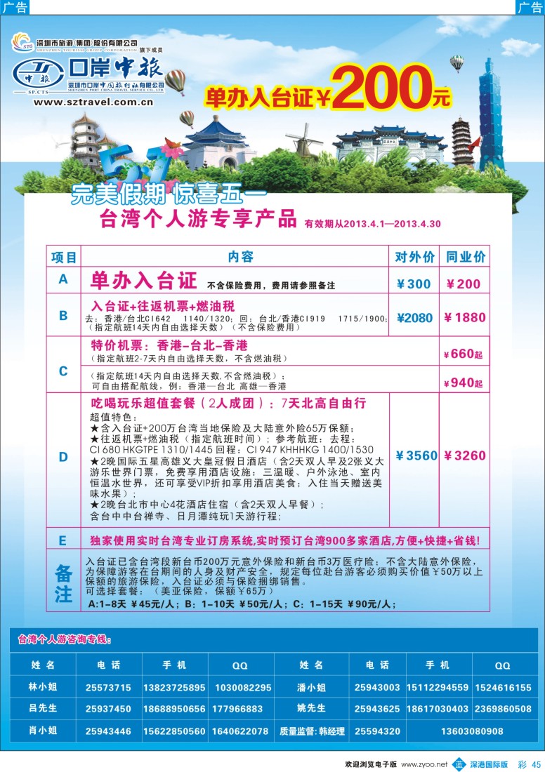 b彩045  深圳口岸中旅—台湾线