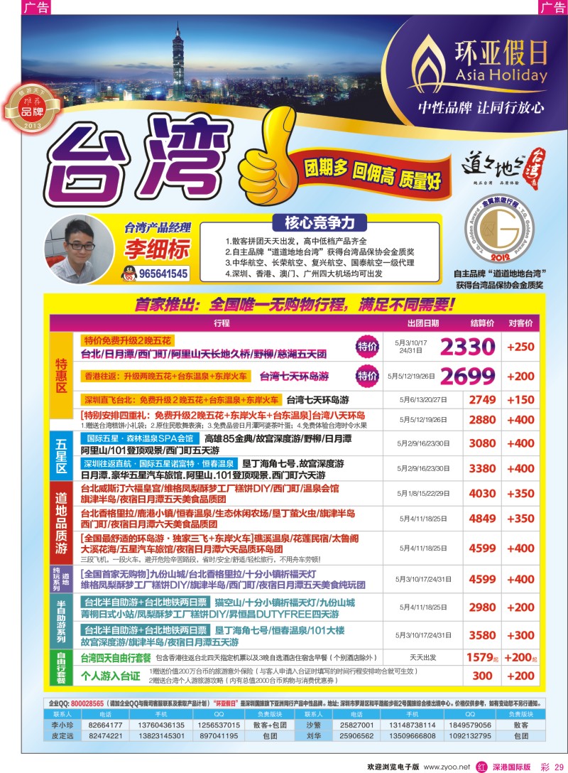 r彩029  国旅新景界环亚假日台湾游4、5月樱花季同行计划