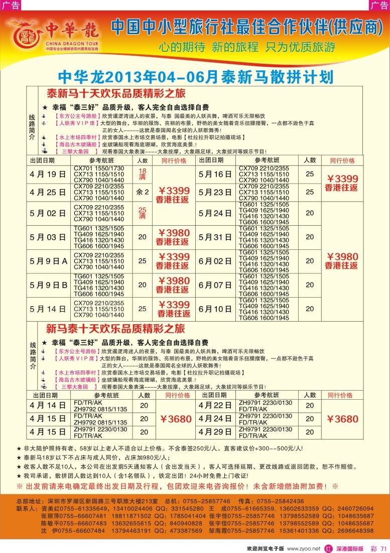 r彩071  【中华龙】幸福泰新马游2013年4-5月散拼计划