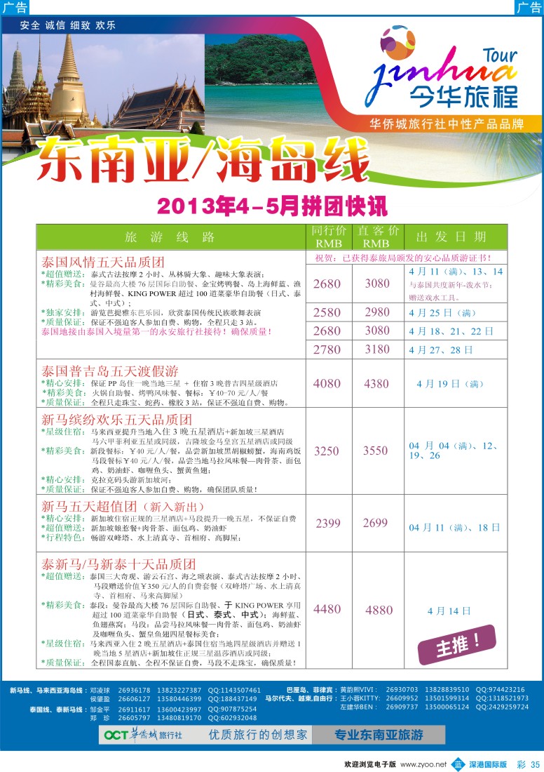 b彩035  今华旅程—华侨城国旅东南亚4-5月计划