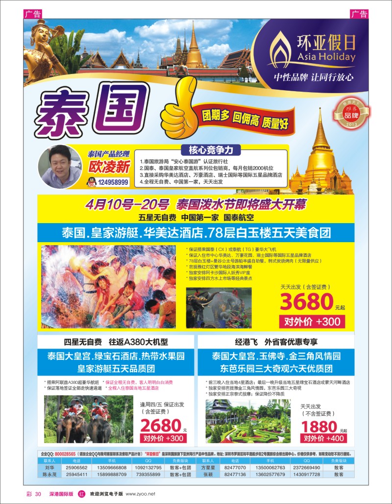 r彩030  国旅新景界-环亚假日泰国计划