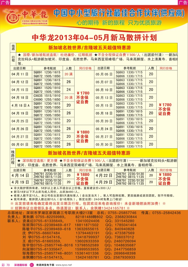 r彩070  【中华龙】幸福新马游2013年4-5月散拼计划