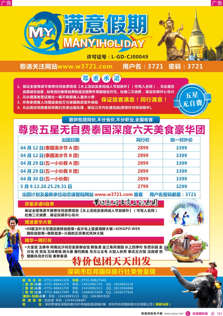 r彩101  巨邦国旅总部（满意假期）--品质泰新马专线
