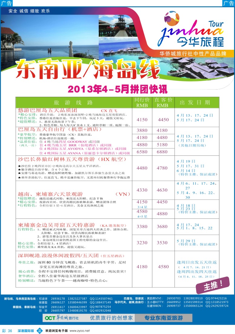 b彩036  今华旅程—华侨城国旅东南亚海岛4-5月计划