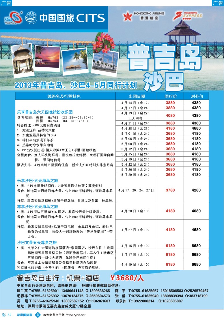 b彩052  中国国旅环球行—普吉沙巴同行计划