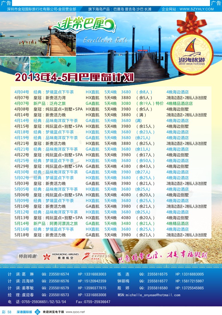 b彩058  迎海旅游—非常巴厘／非常普吉4-5月计划