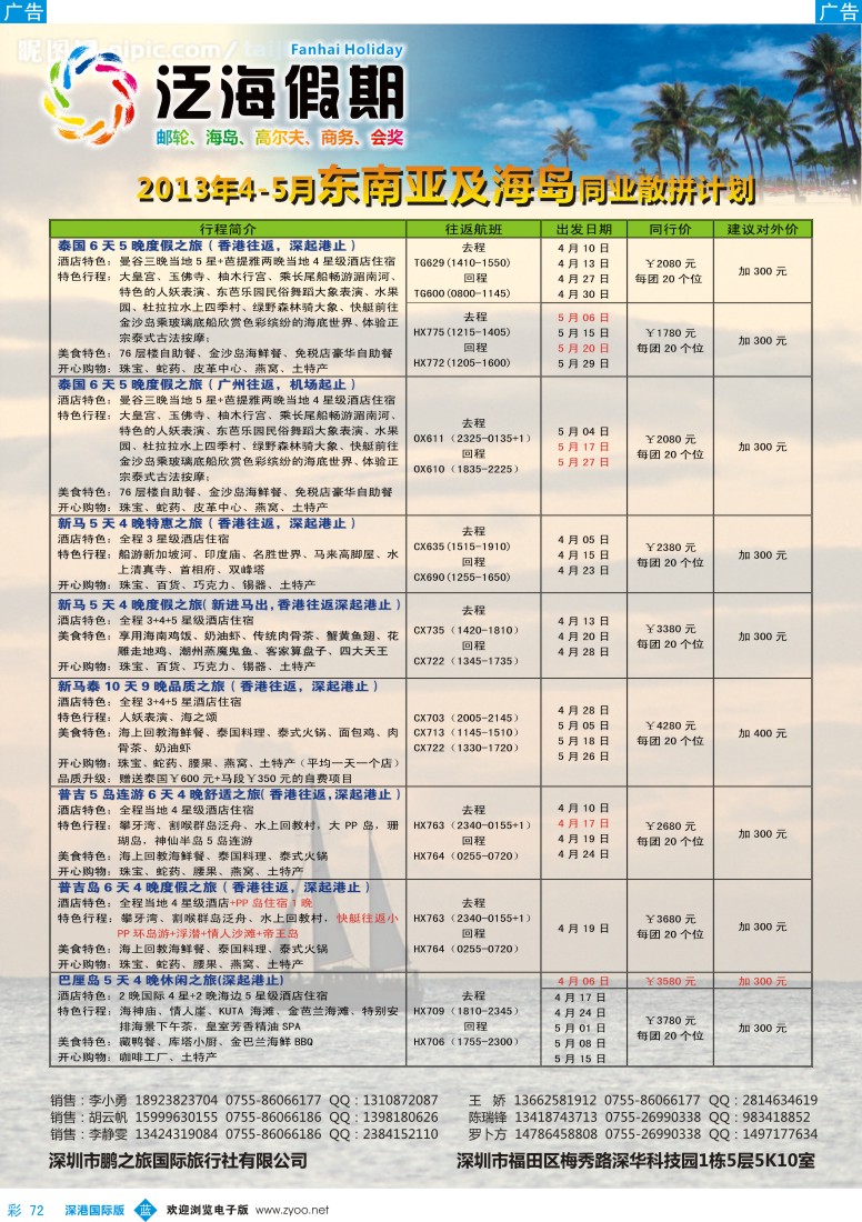 b彩072  泛海假期——泰新马及海岛散拼计划