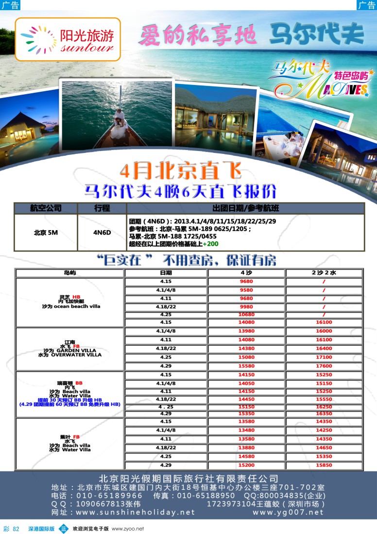 b彩082  北京阳光假期国际旅行社--马尔代夫专业批发