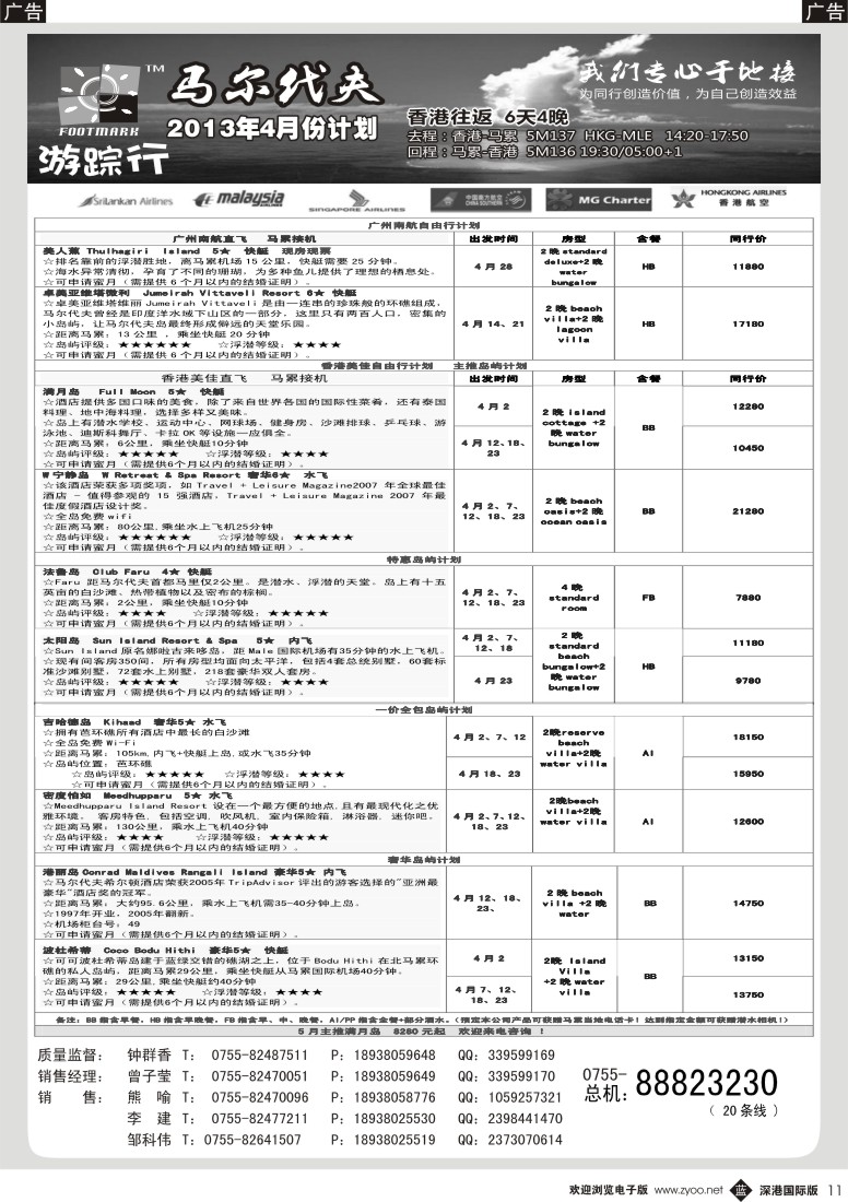 b黑011  游踪行马尔代夫专线4-5月计划