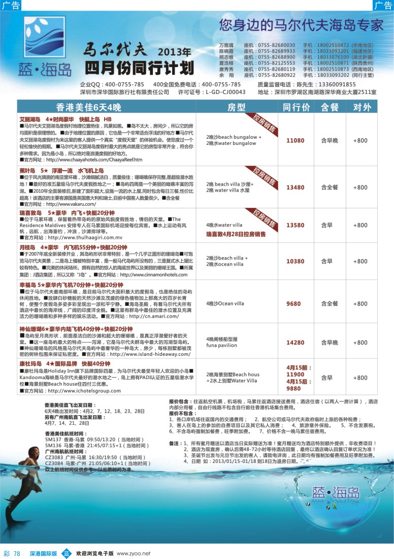 b彩078  蓝海岛 马尔代夫3-4月计划