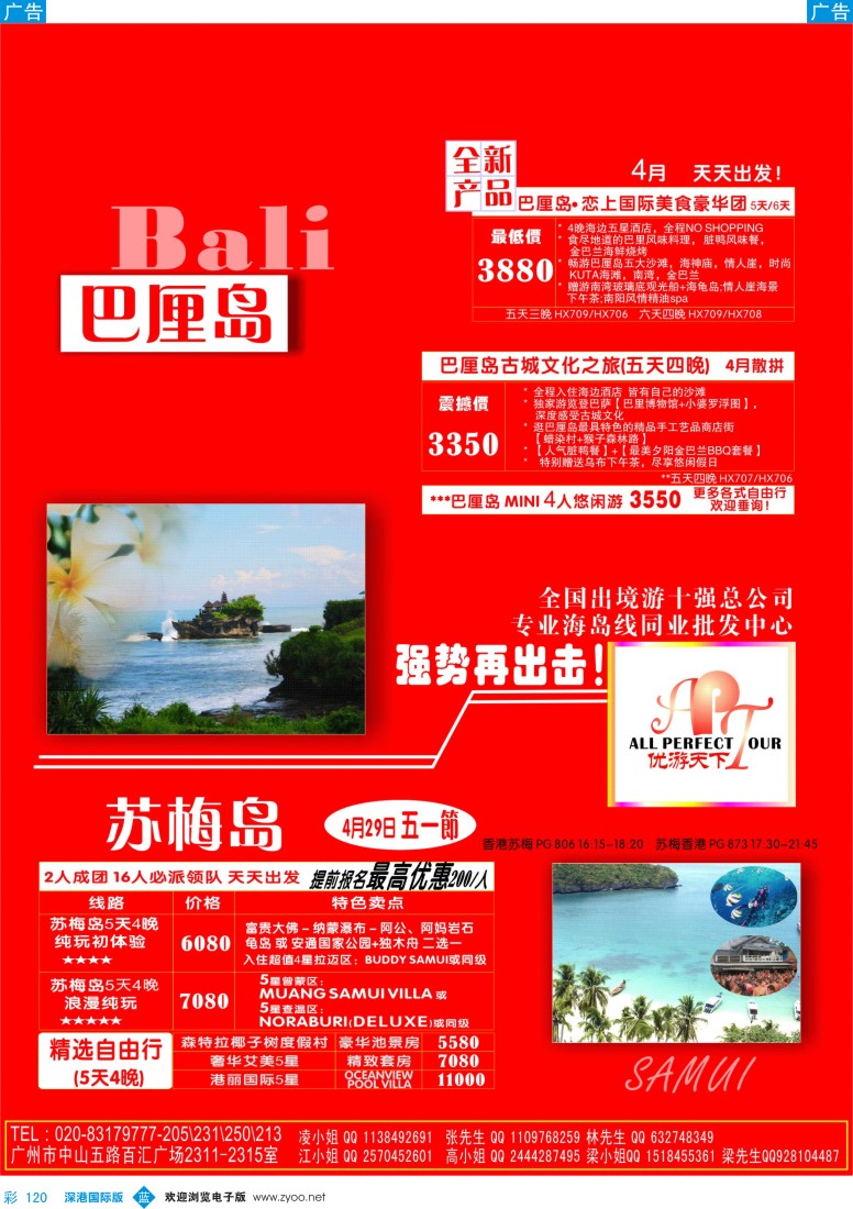 b彩120  优游天下--巴厘岛、苏梅岛