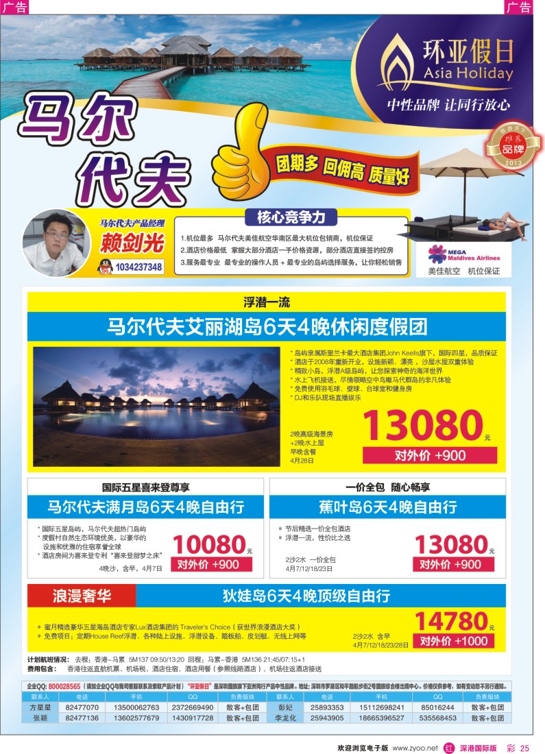 r彩025  国旅新景界-环亚假日马尔代夫同行计划