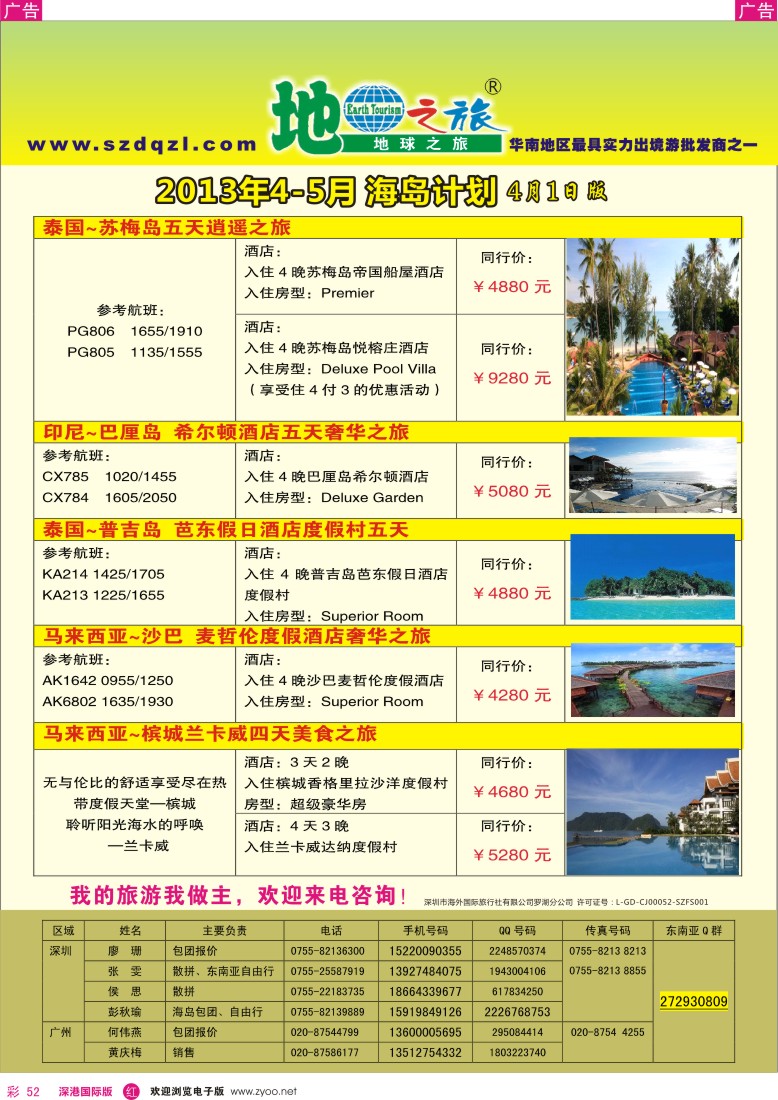 r彩052  地球之旅-海岛2013年4月同行计划