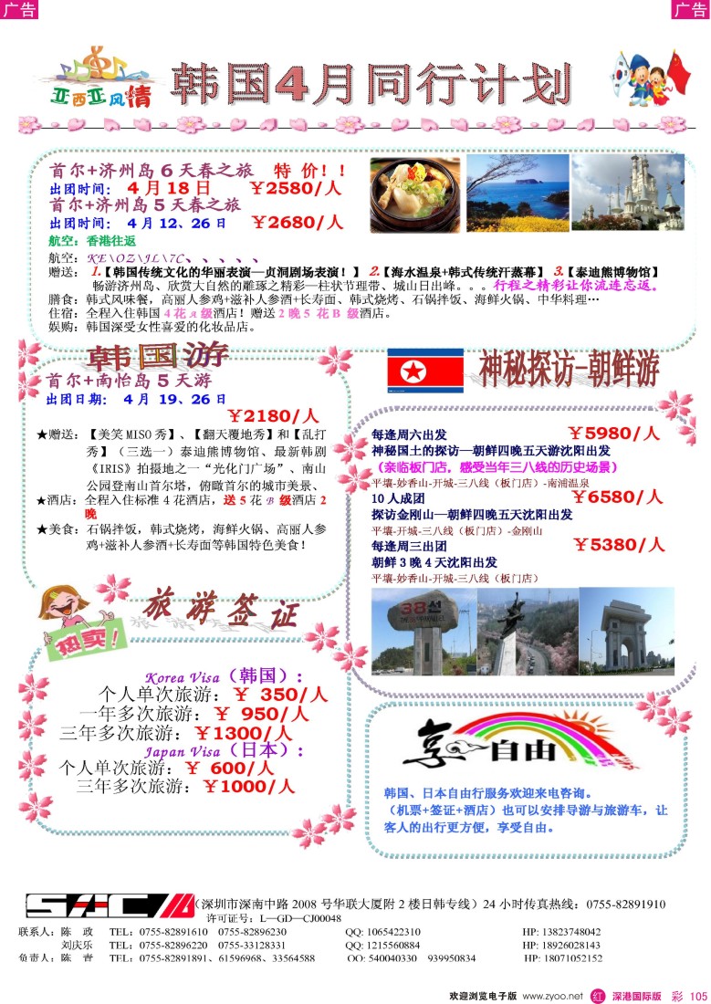 r彩105  机场国旅—日韩专线4-5月计划