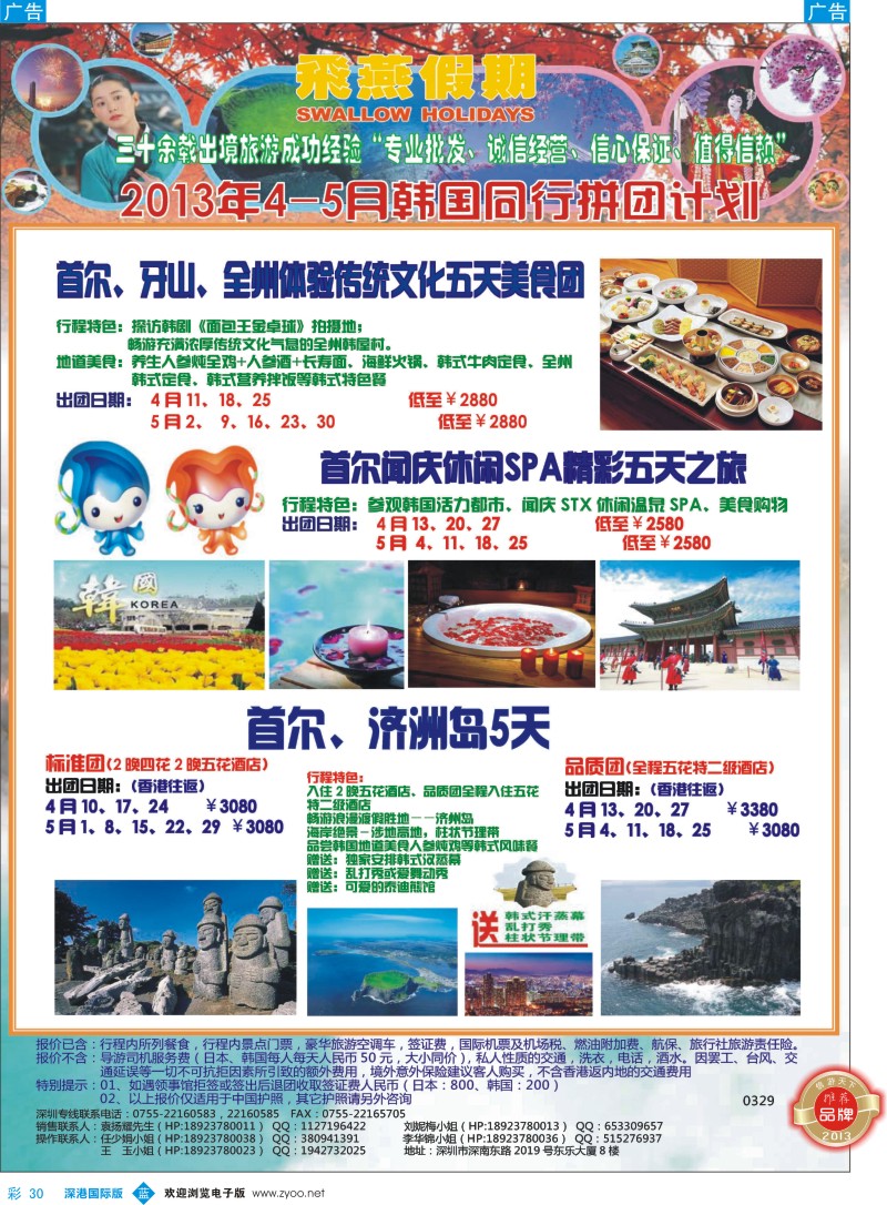 b彩030  飞燕假期-韩国2013年4-5月份同行拼团计划