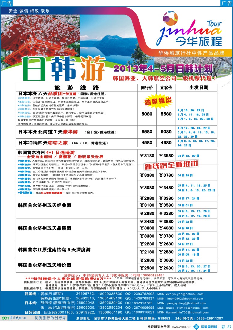 b彩037  今华旅程—华侨城国旅日韩4-5月计划
