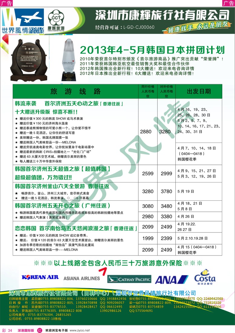 r彩034  深圳康辉-世界风情旅行社2013年4-5月日韩计划1