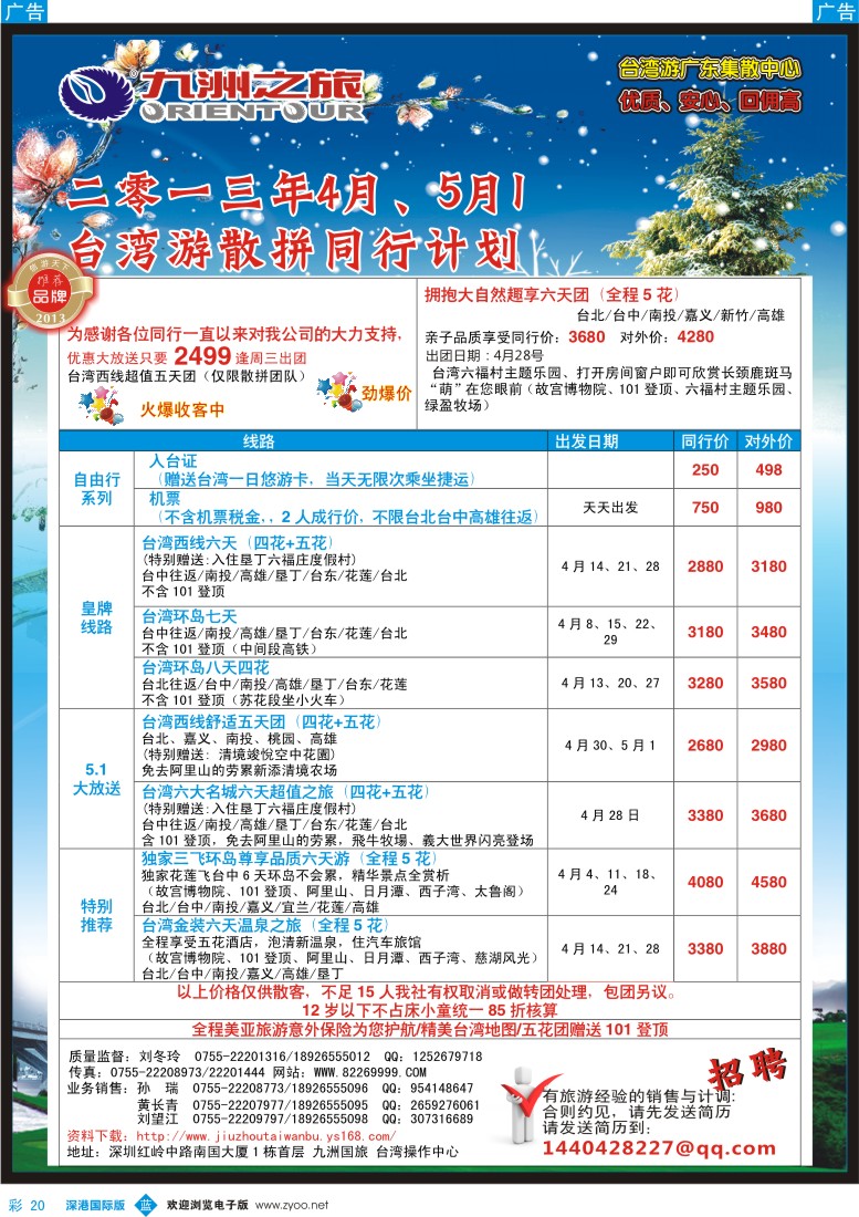 b彩020  九洲国旅—台湾操作中心5月同行计划