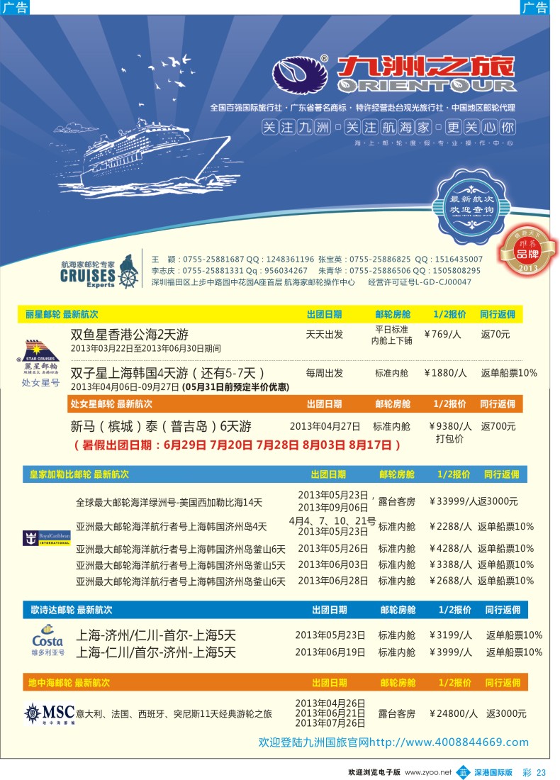 b彩023  航海家—九洲国旅-专业邮轮操作中心