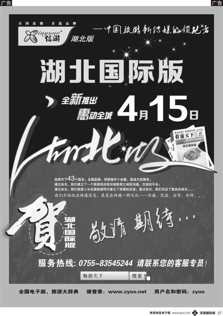 b黑027  《信游天下》湖北国际版4月15日隆重推出