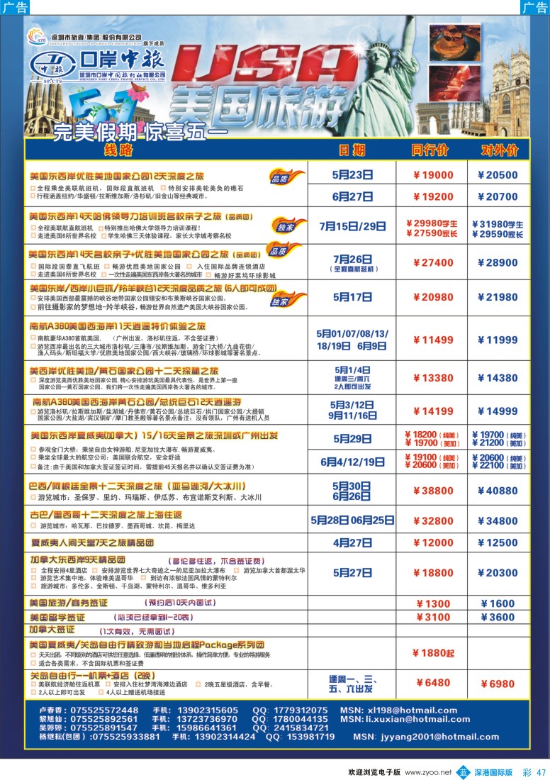 b彩047  深圳口岸中旅—美国线