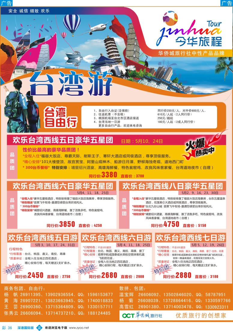 b彩036  今华旅程—华侨城国旅台湾4-5月计划