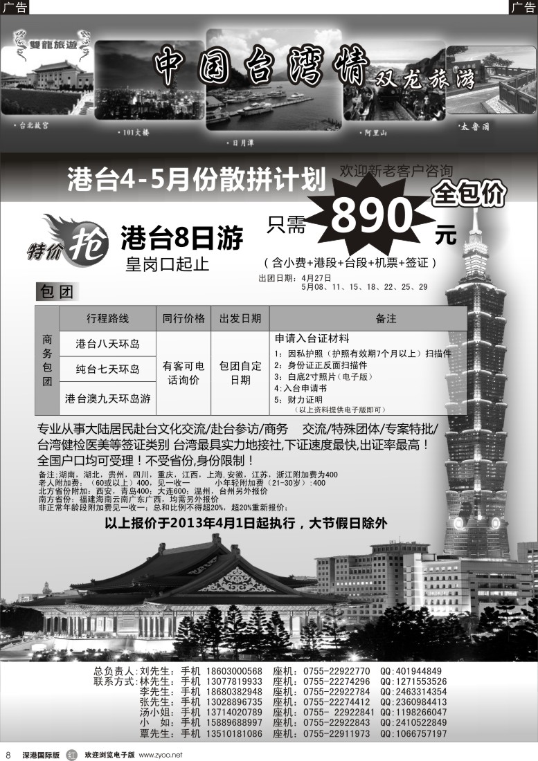 r黑008  双龙旅游—中国台湾情—台湾专线