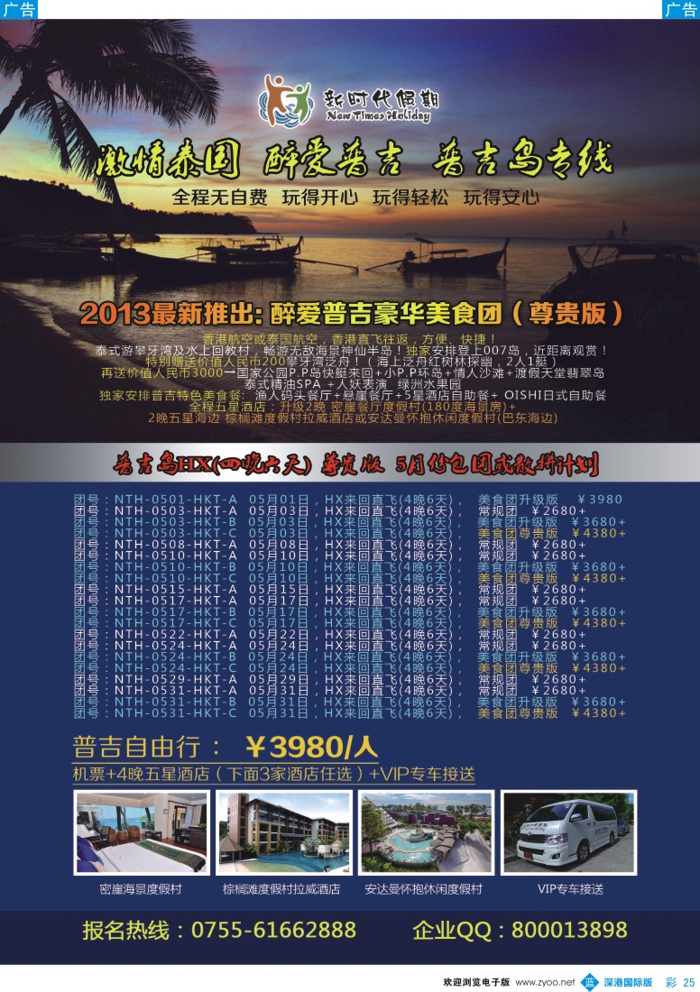 b彩025  新时代假期-醉爱普吉美食团