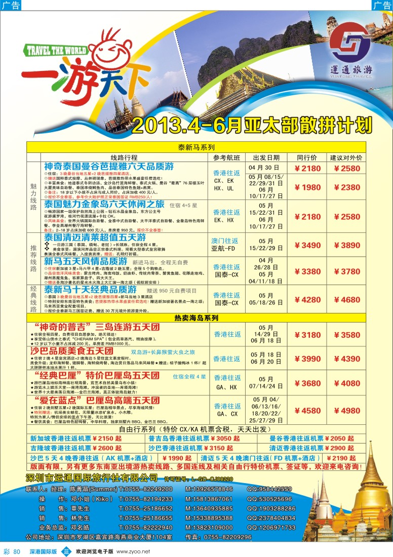 b彩080  运通国旅一游天下-亚太部泰新马04-06月计划