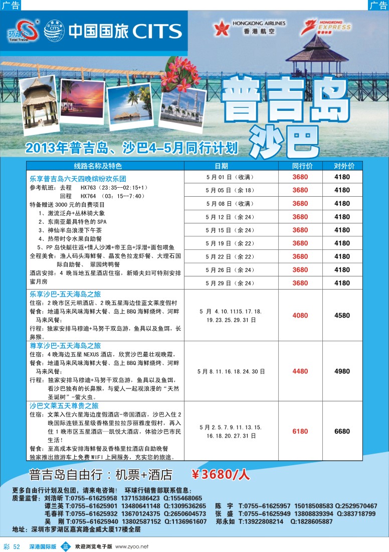 b彩052  中国国旅环球行—普吉沙巴同行计划