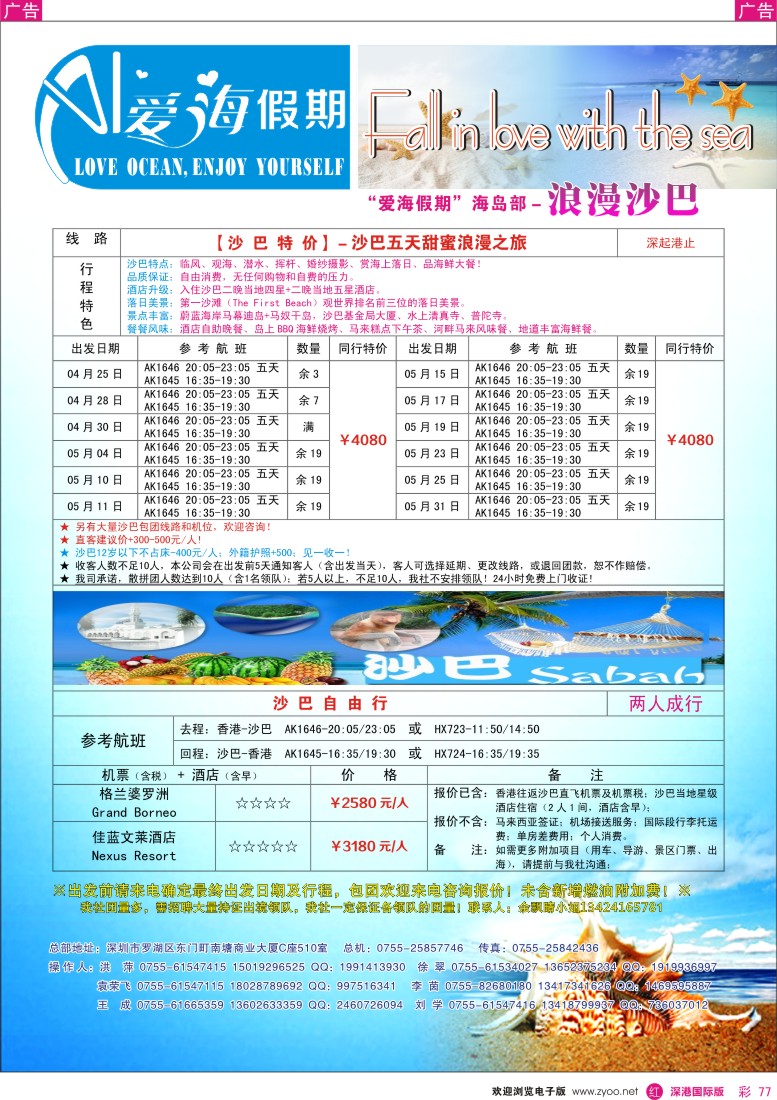 r彩077  【爱海假期】浪漫沙巴2013年4-5月散拼计划