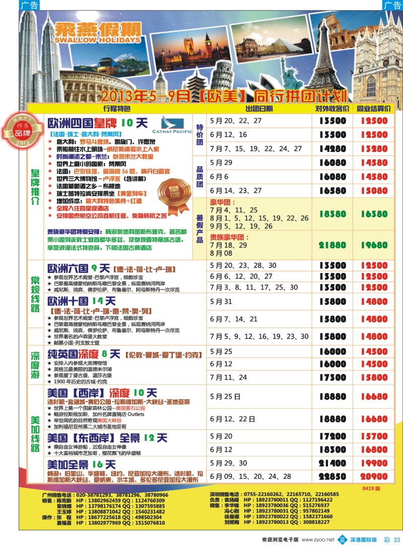 b彩033  飞燕假期—欧美2013年5—9月份同行拼团计划