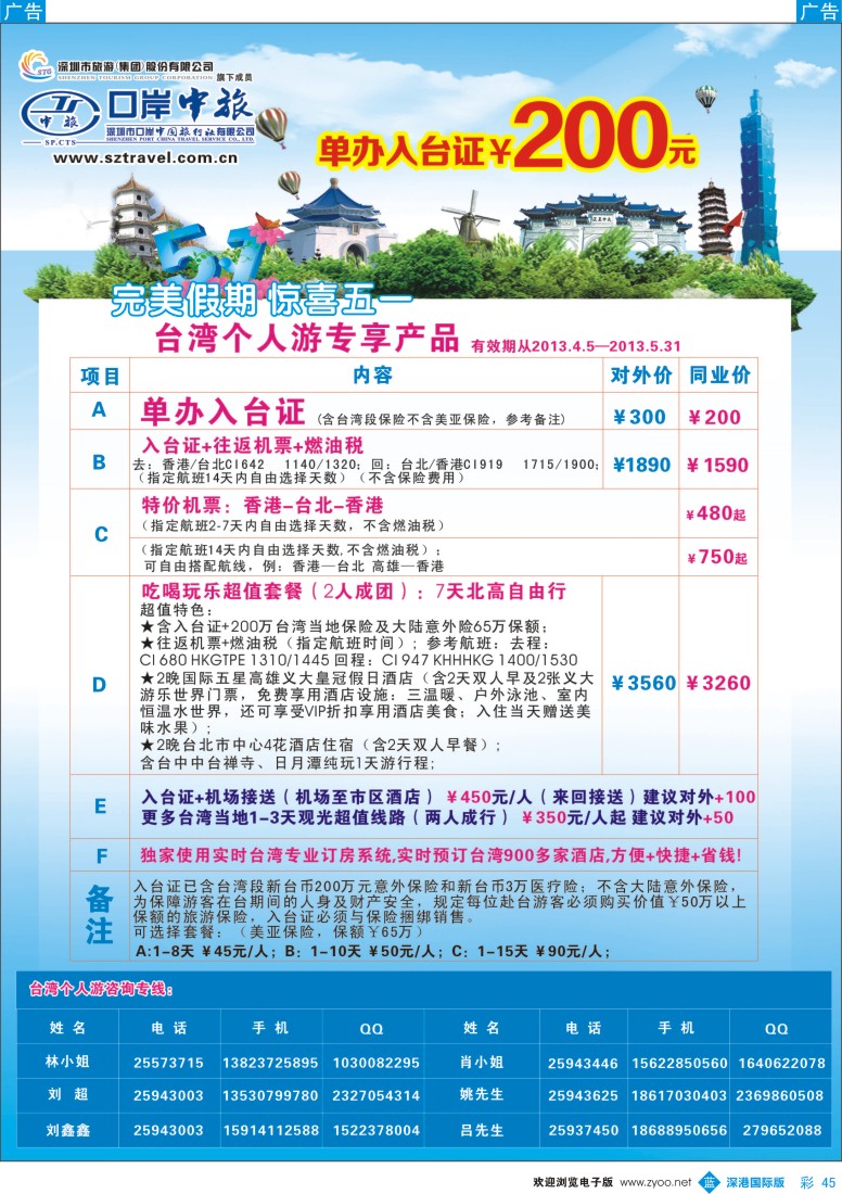 b彩045  深圳口岸中旅—台湾线