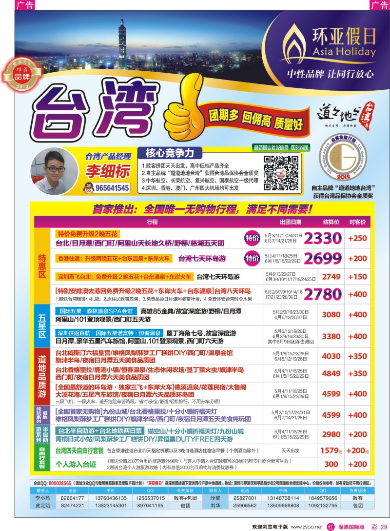 r彩029  国旅新景界环亚假日台湾游5月同行计划